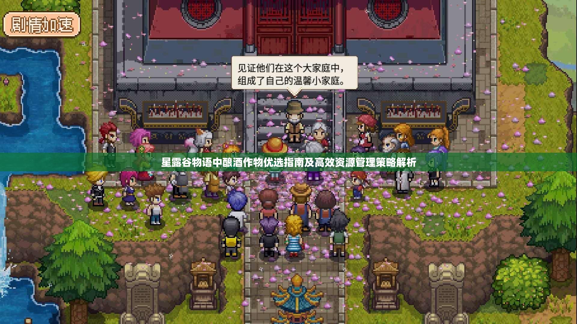 星露谷物語(yǔ)中釀酒作物優(yōu)選指南及高效資源管理策略解析