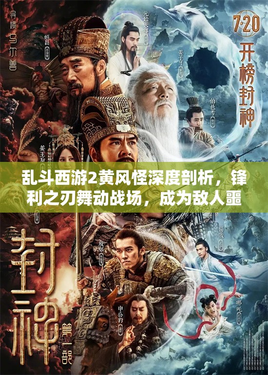 亂斗西游2黃風(fēng)怪深度剖析，鋒利之刃舞動戰(zhàn)場，成為敵人噩夢般的存在