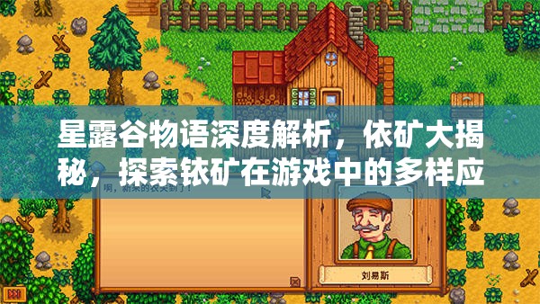 星露谷物語深度解析，依礦大揭秘，探索銥礦在游戲中的多樣應(yīng)用與價值