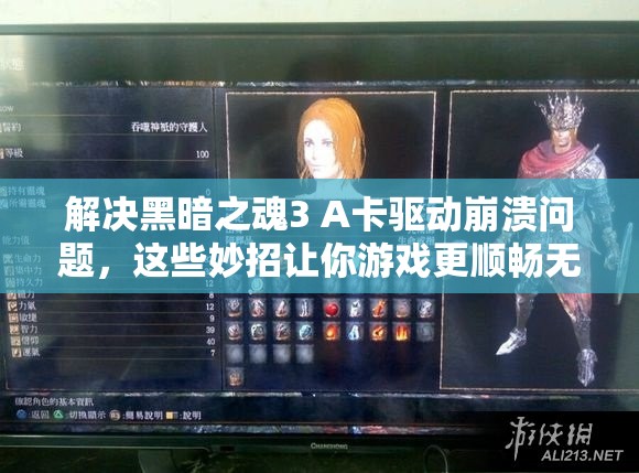 解決黑暗之魂3 A卡驅(qū)動崩潰問題，這些妙招讓你游戲更順暢無阻！