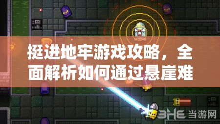 挺進(jìn)地牢游戲攻略，全面解析如何通過懸崖難關(guān)的技巧與方法