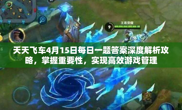 天天飛車4月15日每日一題答案深度解析攻略，掌握重要性，實現(xiàn)高效游戲管理