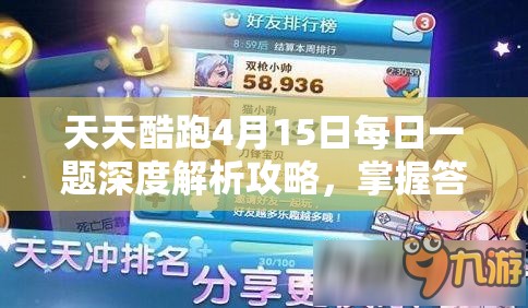 天天酷跑4月15日每日一題深度解析攻略，掌握答案要點(diǎn)，實現(xiàn)游戲高效管理策略