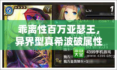 乖離性百萬亞瑟王，異界型真希波破屬性圖鑒深度解析與資源管理高效利用策略