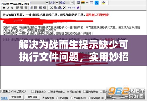 解決為戰(zhàn)而生提示缺少可執(zhí)行文件問題，實用妙招大放送！