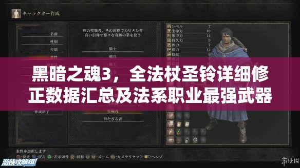 黑暗之魂3，全法杖圣鈴詳細修正數(shù)據(jù)匯總及法系職業(yè)最強武器選擇攻略