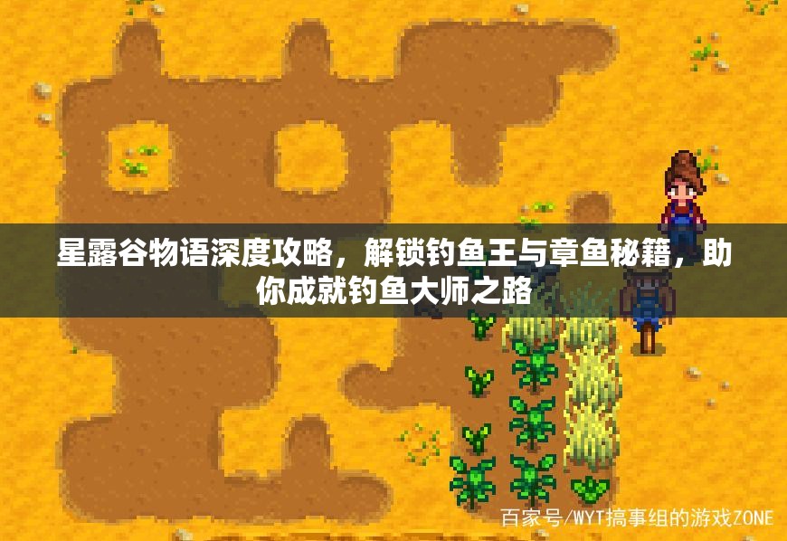 星露谷物語深度攻略，解鎖釣魚王與章魚秘籍，助你成就釣魚大師之路