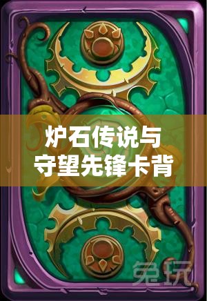 爐石傳說與守望先鋒卡背全面獲取攻略及高效資源管理技巧