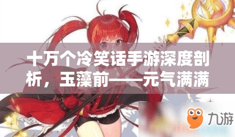 十萬個冷笑話手游深度剖析，玉藻前——元氣滿滿的狐耳娘法術(shù)盛宴解析