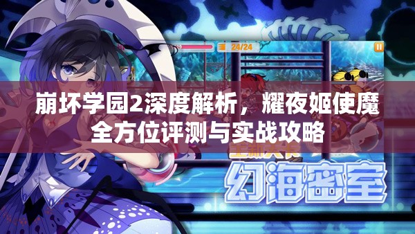 崩壞學(xué)園2深度解析，耀夜姬使魔全方位評測與實戰(zhàn)攻略