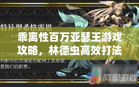 乖離性百萬亞瑟王游戲攻略，林德蟲高效打法技巧與深度解析