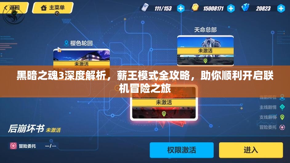 黑暗之魂3深度解析，薪王模式全攻略，助你順利開啟聯(lián)機冒險之旅
