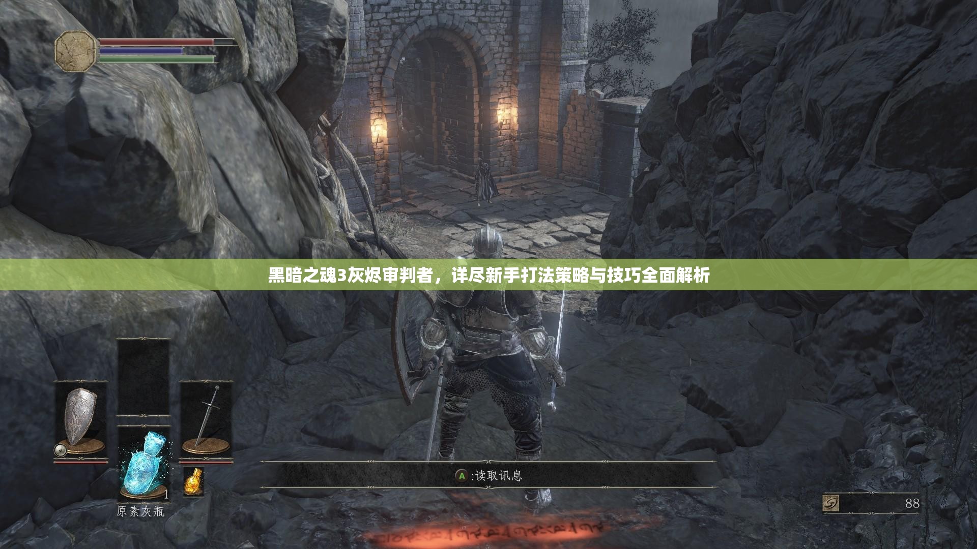 黑暗之魂3灰燼審判者，詳盡新手打法策略與技巧全面解析