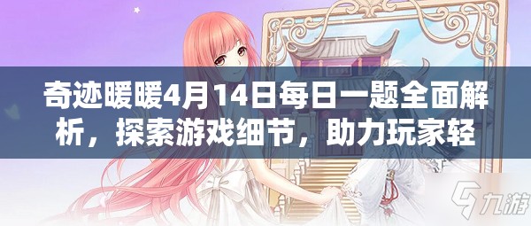 奇跡暖暖4月14日每日一題全面解析，探索游戲細節(jié)，助力玩家輕松贏取獎勵