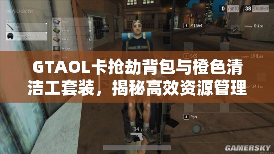 GTAOL卡搶劫背包與橙色清潔工套裝，揭秘高效資源管理的藝術(shù)
