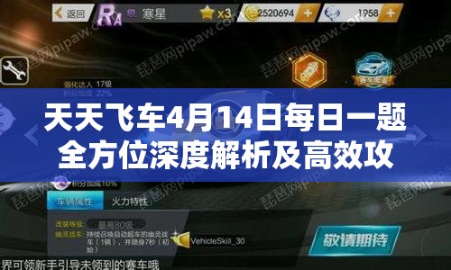 天天飛車4月14日每日一題全方位深度解析及高效攻略秘籍