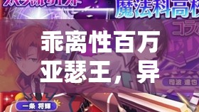乖離性百萬亞瑟王，異界型明日香日常屬性圖鑒深度解析與資源管理高效利用策略