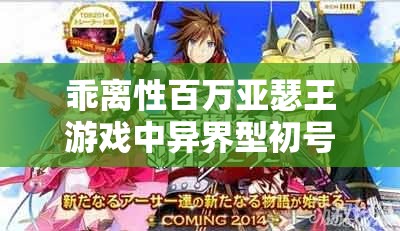乖離性百萬(wàn)亞瑟王游戲中異界型初號(hào)機(jī)圖鑒深度解析及資源管理策略