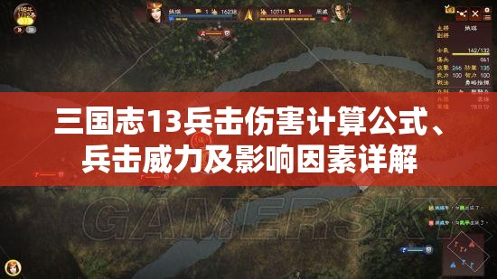 三國(guó)志13兵擊傷害計(jì)算公式、兵擊威力及影響因素詳解