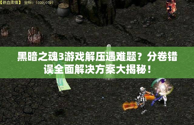 黑暗之魂3游戲解壓遇難題？分卷錯(cuò)誤全面解決方案大揭秘！