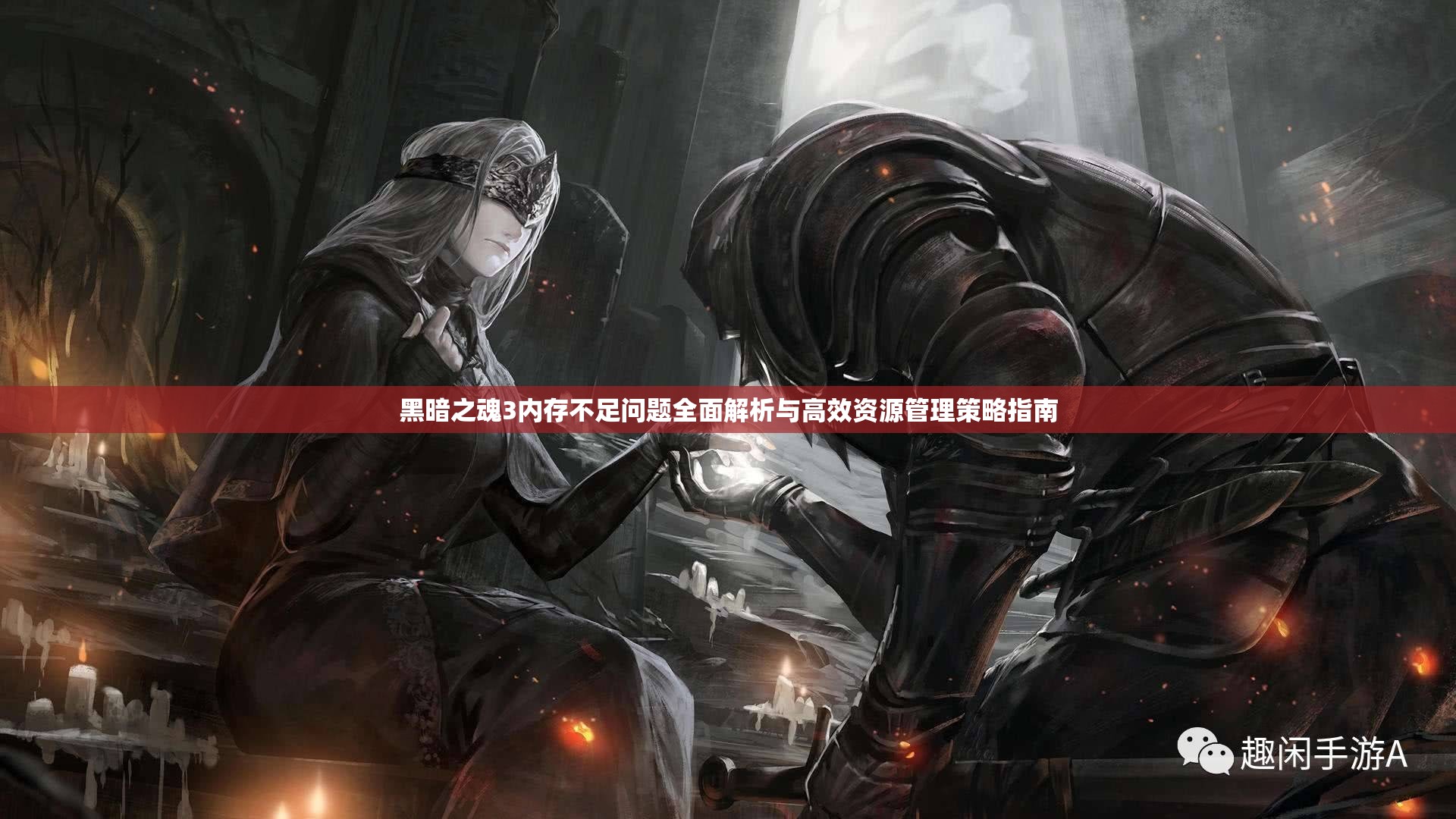 黑暗之魂3內(nèi)存不足問(wèn)題全面解析與高效資源管理策略指南