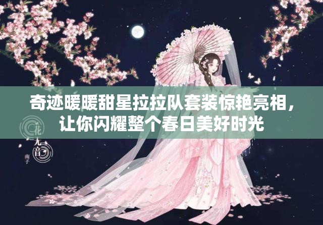 奇跡暖暖甜星拉拉隊(duì)套裝驚艷亮相，讓你閃耀整個(gè)春日美好時(shí)光