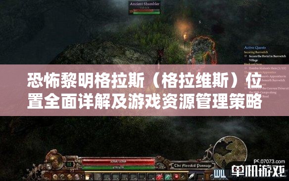 恐怖黎明格拉斯（格拉維斯）位置全面詳解及游戲資源管理策略