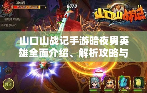 山口山戰(zhàn)記手游暗夜男英雄全面介紹、解析攻略與資源管理技巧