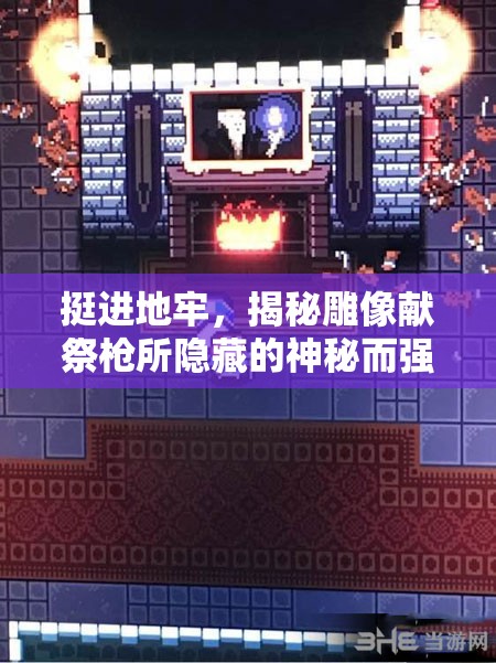 挺進(jìn)地牢，揭秘雕像獻(xiàn)祭槍所隱藏的神秘而強(qiáng)大的力量