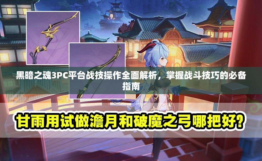 黑暗之魂3PC平臺(tái)戰(zhàn)技操作全面解析，掌握戰(zhàn)斗技巧的必備指南