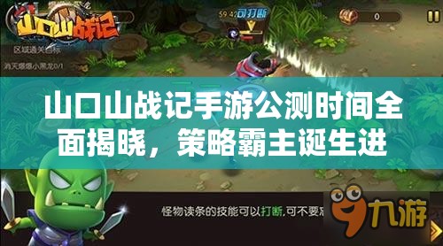 山口山戰(zhàn)記手游公測(cè)時(shí)間全面揭曉，策略霸主誕生進(jìn)入倒計(jì)時(shí)階段