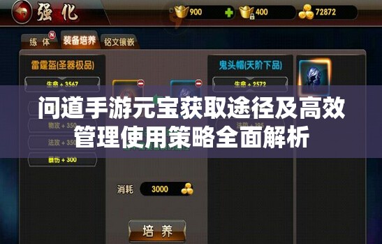 問(wèn)道手游元寶獲取途徑及高效管理使用策略全面解析