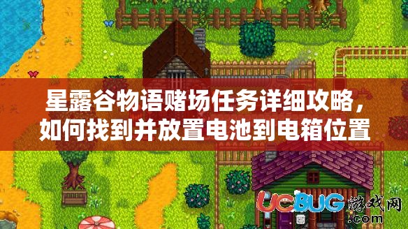 星露谷物語(yǔ)賭場(chǎng)任務(wù)詳細(xì)攻略，如何找到并放置電池到電箱位置