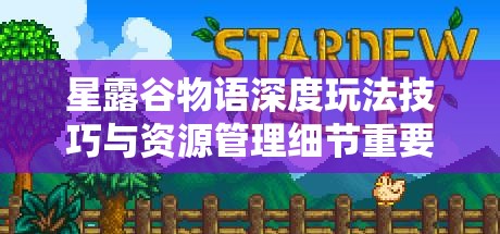 星露谷物語(yǔ)深度玩法技巧與資源管理細(xì)節(jié)重要性全面解析