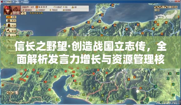 信長(zhǎng)之野望·創(chuàng)造戰(zhàn)國(guó)立志傳，全面解析發(fā)言力增長(zhǎng)與資源管理核心策略