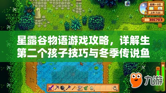 星露谷物語(yǔ)游戲攻略，詳解生第二個(gè)孩子技巧與冬季傳說(shuō)魚(yú)垂釣方法