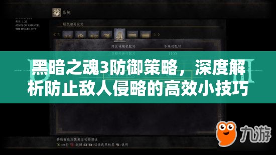 黑暗之魂3防御策略，深度解析防止敵人侵略的高效小技巧
