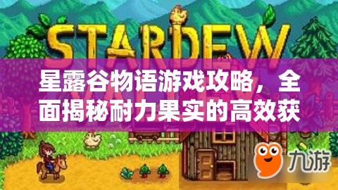 星露谷物語(yǔ)游戲攻略，全面揭秘耐力果實(shí)的高效獲取秘籍