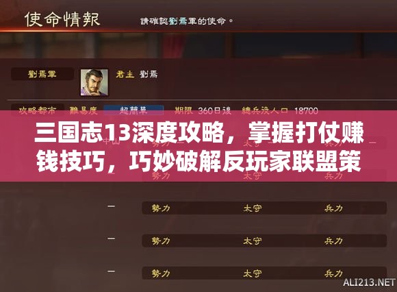 三國(guó)志13深度攻略，掌握打仗賺錢技巧，巧妙破解反玩家聯(lián)盟策略