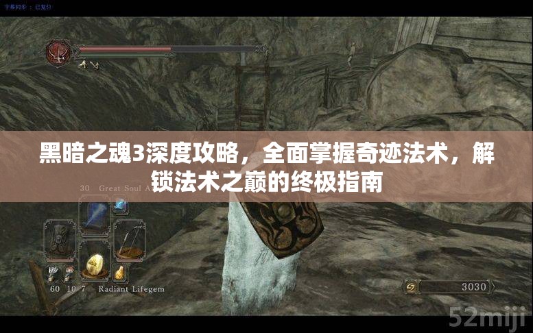 黑暗之魂3深度攻略，全面掌握奇跡法術(shù)，解鎖法術(shù)之巔的終極指南