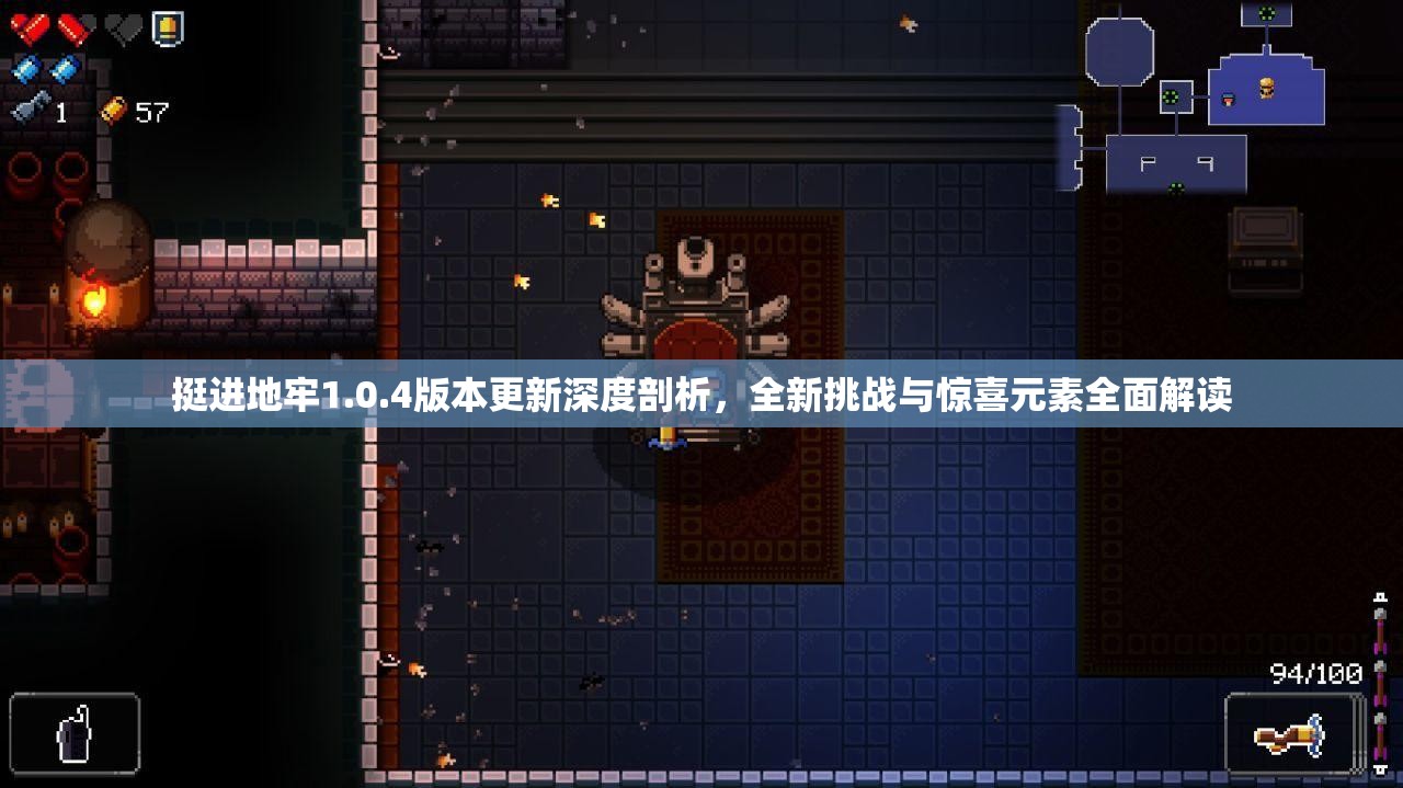 挺進(jìn)地牢1.0.4版本更新深度剖析，全新挑戰(zhàn)與驚喜元素全面解讀