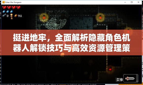 挺進(jìn)地牢，全面解析隱藏角色機(jī)器人解鎖技巧與高效資源管理策略