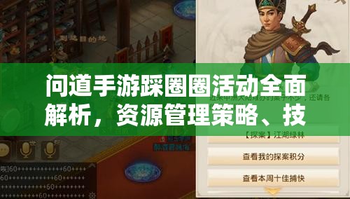 問(wèn)道手游踩圈圈活動(dòng)全面解析，資源管理策略、技巧提升路徑與價(jià)值最大化指南