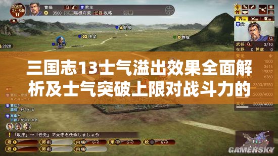 三國(guó)志13士氣溢出效果全面解析及士氣突破上限對(duì)戰(zhàn)斗力的影響