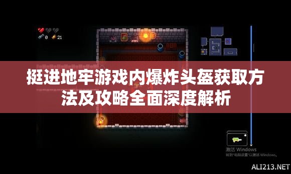 挺進(jìn)地牢游戲內(nèi)爆炸頭盔獲取方法及攻略全面深度解析