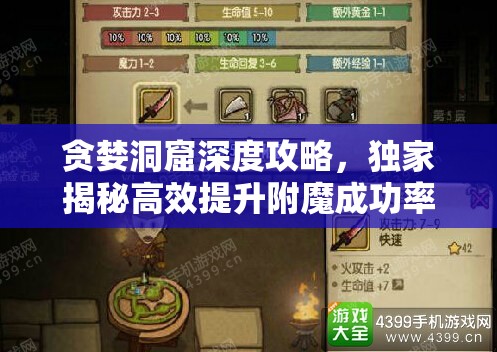 貪婪洞窟深度攻略，獨(dú)家揭秘高效提升附魔成功率的秘籍與技巧