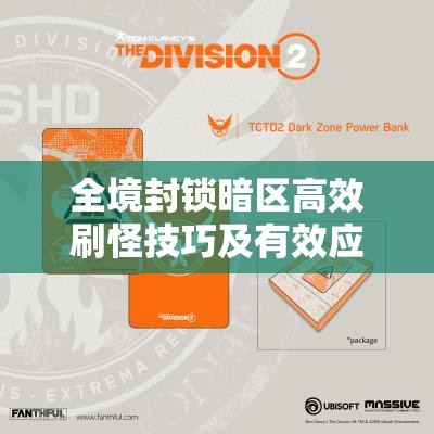 全境封鎖暗區(qū)高效刷怪技巧及有效應(yīng)對(duì)外掛玩家心得的深度剖析