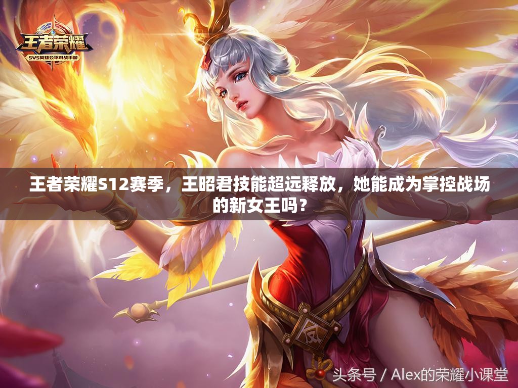 王者榮耀S12賽季，王昭君技能超遠(yuǎn)釋放，她能成為掌控戰(zhàn)場(chǎng)的新女王嗎？