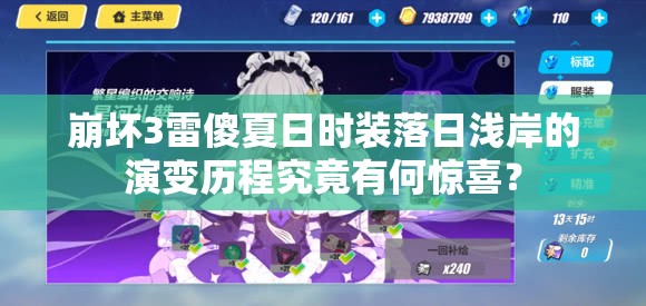 崩壞3雷傻夏日時(shí)裝落日淺岸的演變歷程究竟有何驚喜？