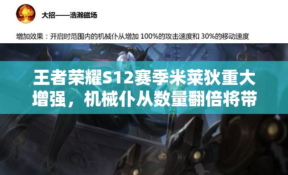王者榮耀S12賽季米萊狄重大增強(qiáng)，機(jī)械仆從數(shù)量翻倍將帶來(lái)玩法革命？